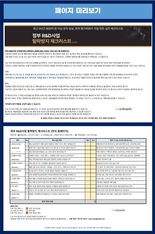 정부 R&D사업 탈락방지 체크리스트 약식 미리보기