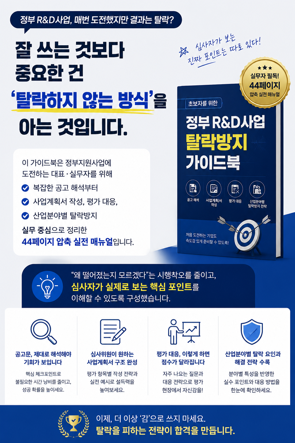 정부 R&D사업 탈락방지 가이드북 표지