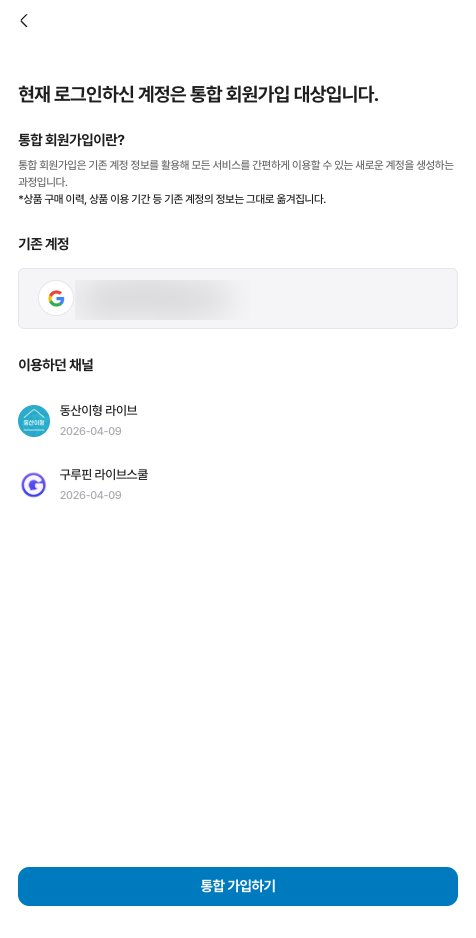 [통합 회원 가입 안내 이미지]
