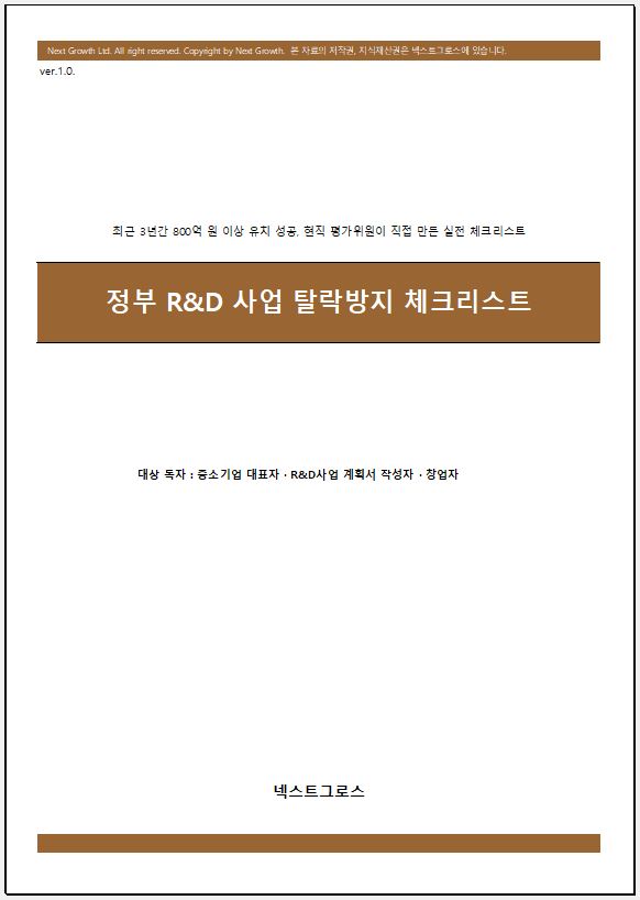 정부 R&D사업 탈락방지 체크리스트 풀버전 미리보기