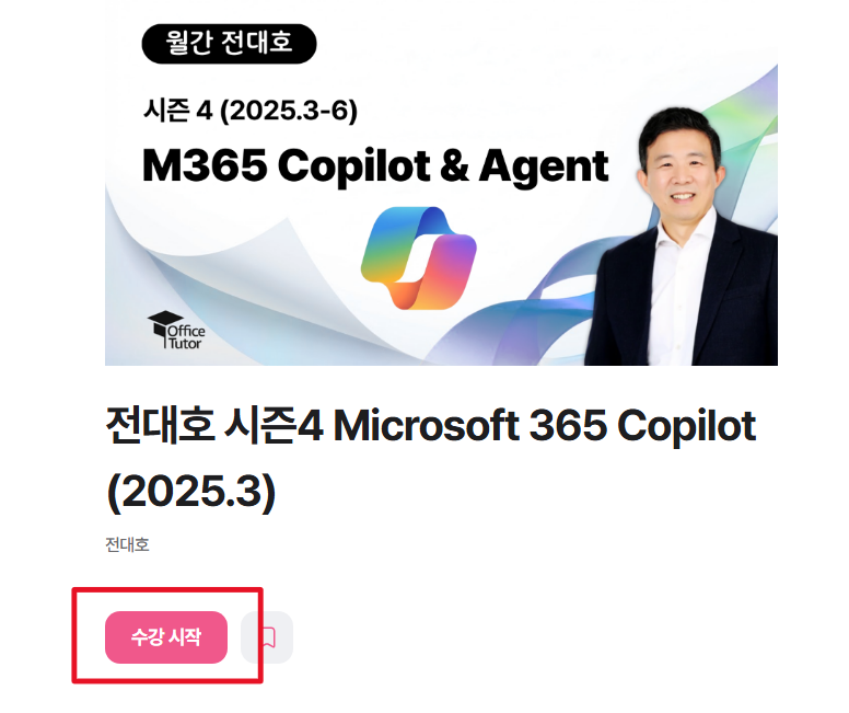 전대호 시즌5 - M365 Copilot, Copilot Studio, GitHub | 월간 코파일럿 클럽