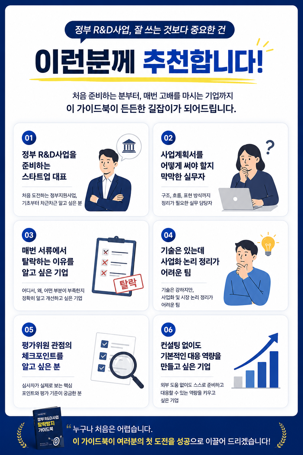 정부 R&D사업 탈락방지 가이드북 미리보기 1