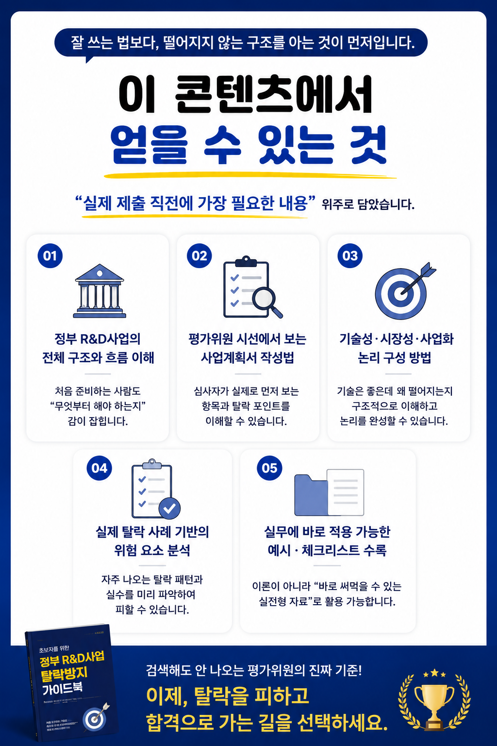 정부 R&D사업 탈락방지 가이드북 미리보기 2